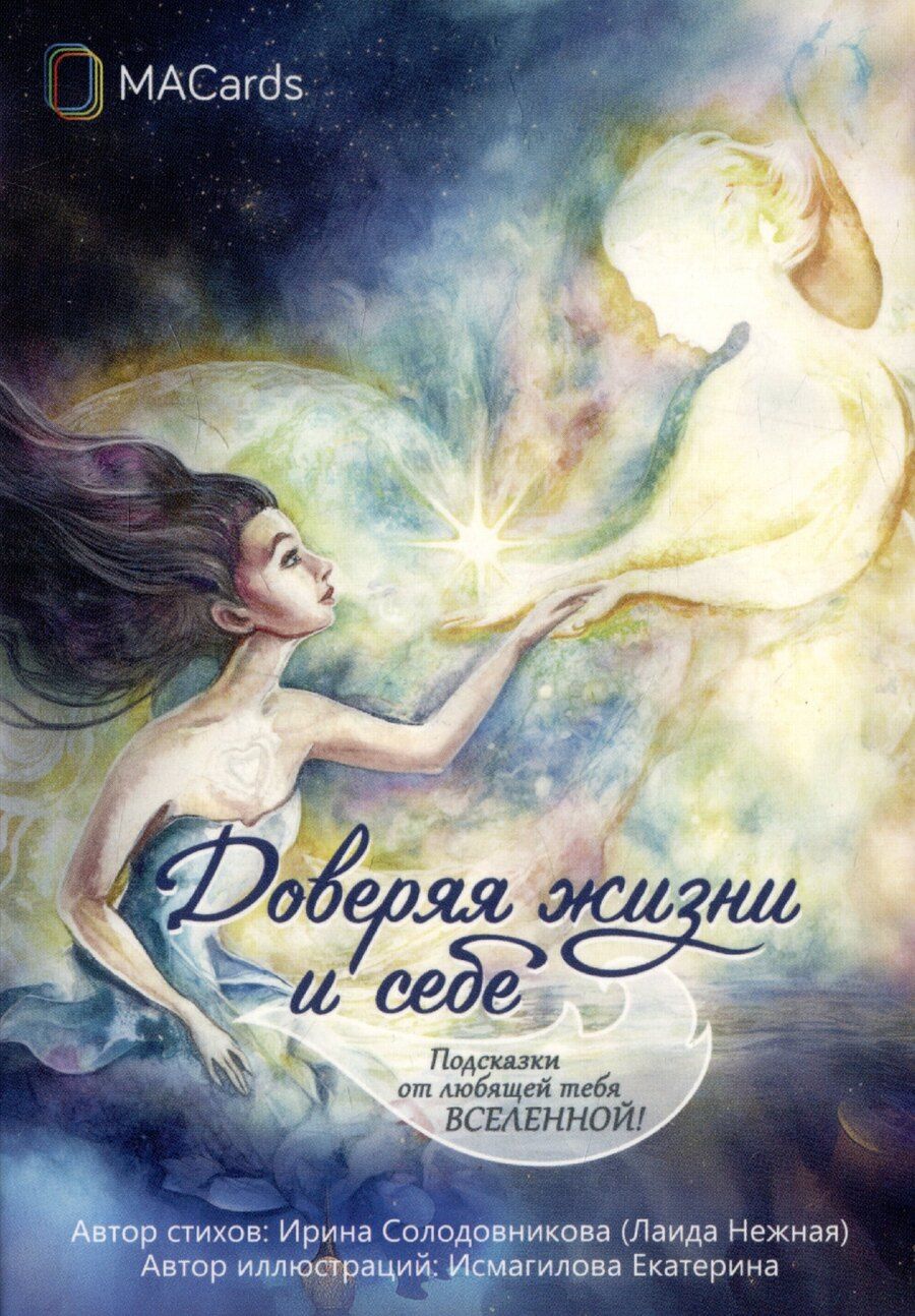 Обложка книги "Ирина Солодовникова: "Доверяя жизни и себе". Метафорические открытки"