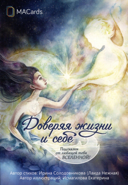 Обложка книги "Ирина Солодовникова: "Доверяя жизни и себе". Метафорические открытки"