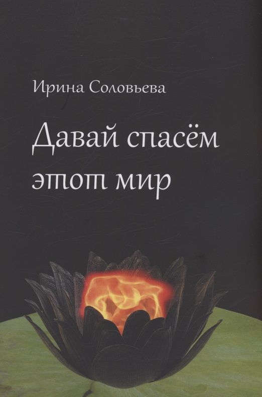 Обложка книги "Ирина Соловьева: Давай спасём этот мир"