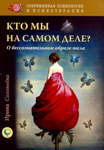 Обложка книги "Ирина Соловьева: Кто мы на самом деле? О бессознательном образе тела"