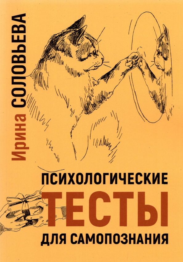 Обложка книги "Ирина Соловьева: Психологические тесты для самопознания"