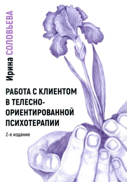Обложка книги "Ирина Соловьева: Работа с клиентом в телесно-ориентированной психотерапии"