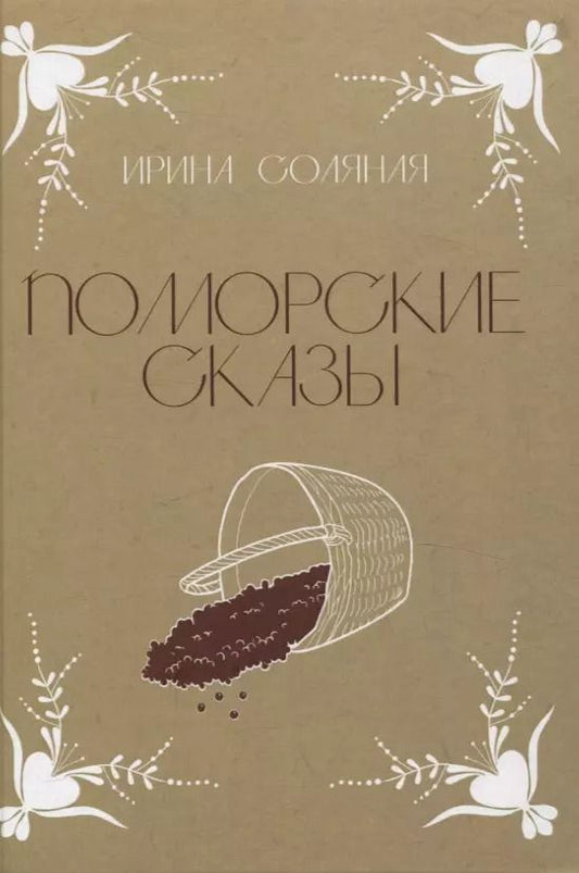 Обложка книги "Ирина Соляная: Поморские сказы: сказы, сказки и былички"
