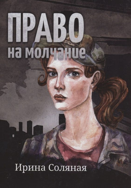 Обложка книги "Ирина Соляная: Право на молчание"