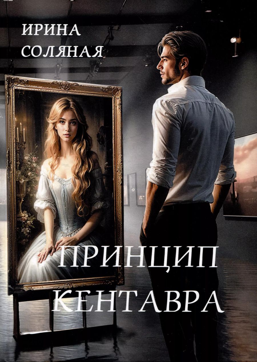 Обложка книги "Ирина Соляная: Принцип кентавра"