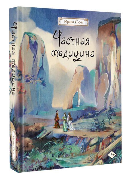 Фотография книги "Ирина Сон: Частная медицина"