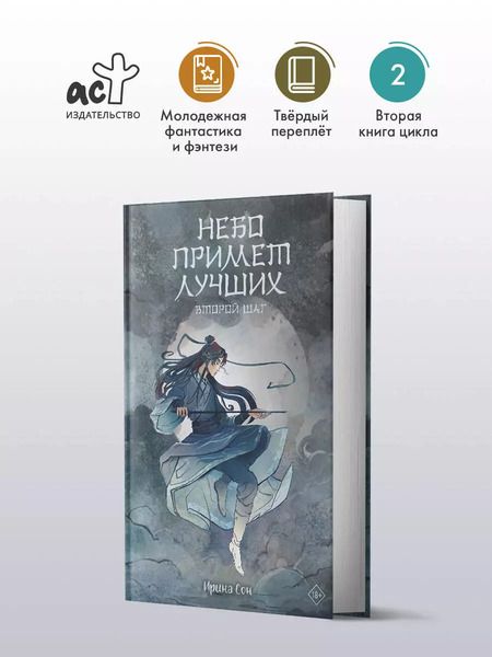 Фотография книги "Ирина Сон: Небо примет лучших. Второй шаг"