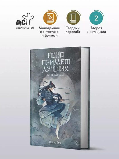 Фотография книги "Ирина Сон: Небо примет лучших. Второй шаг"