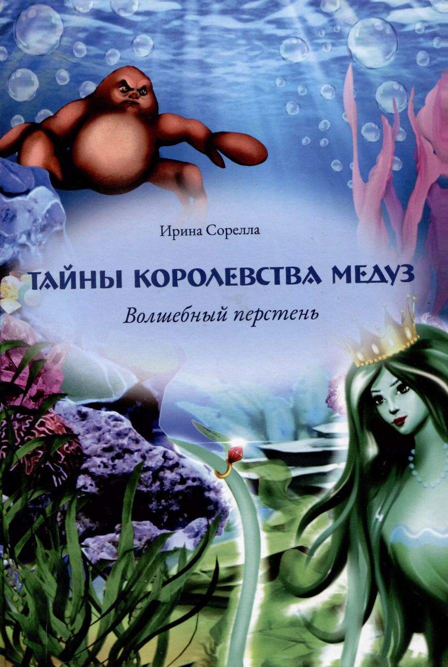 Обложка книги "Ирина Сорелла: Тайны королевства медуз. Волшебный перстень"