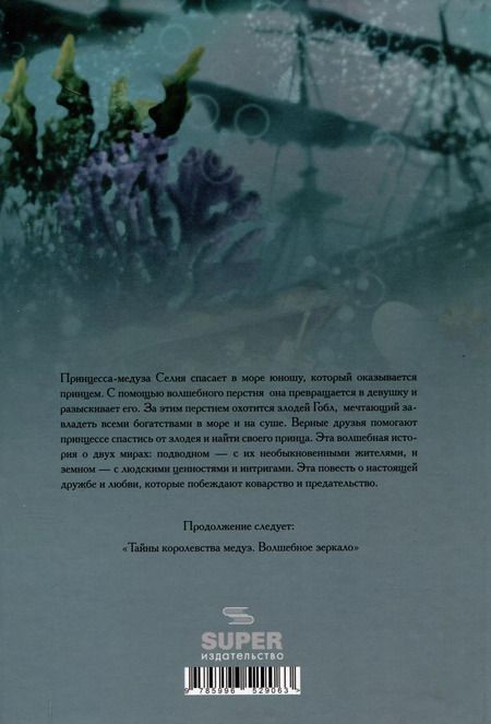 Фотография книги "Ирина Сорелла: Тайны королевства медуз. Волшебный перстень"