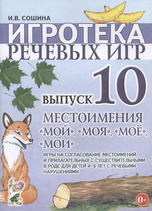 Обложка книги "Ирина Сошина: Игротека речевых игр. Выпуск 10. Местоимения "мой", "моя", "мое", "мои""