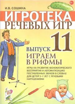 Обложка книги "Ирина Сошина: Игротека речевых игр. Выпуск 11. Играем в рифмы. Игры на развитие фонематического восприятия"