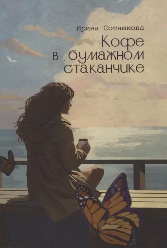 Обложка книги "Ирина Сотникова: Кофе в бумажном стаканчике: роман"