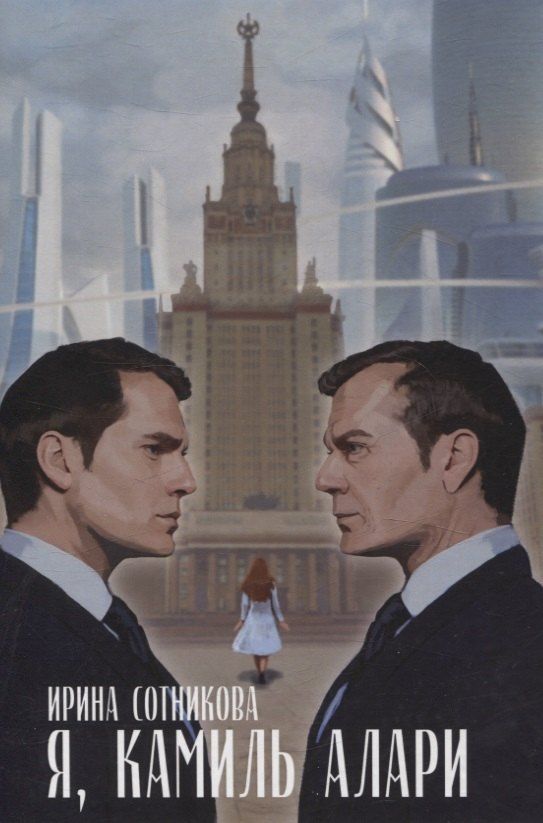 Обложка книги "Ирина Сотникова: Я, Камиль Алари: роман"