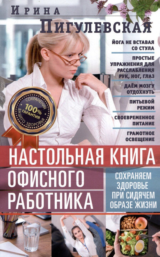 Обложка книги "Ирина Станиславовна: Настольная книга офисного работника. Сохраняем здоровье при сидячем образе жизни"