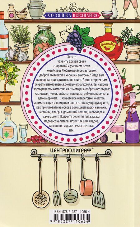 Фотография книги "Ирина Станиславовна: Винодельня на вашей кухне. Десертные, креплёные, лечебные вина, самогон, сидр, старинные рецепты"