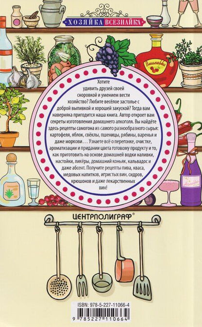 Фотография книги "Ирина Станиславовна: Винодельня на вашей кухне. Десертные, креплёные, лечебные вина, самогон, сидр, старинные рецепты"