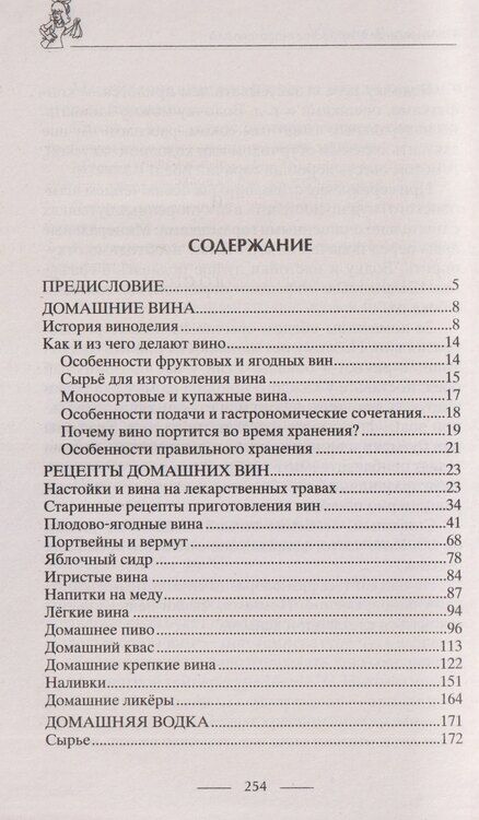 Фотография книги "Ирина Станиславовна: Винодельня на вашей кухне. Десертные, креплёные, лечебные вина, самогон, сидр, старинные рецепты"