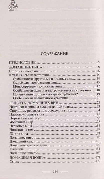 Фотография книги "Ирина Станиславовна: Винодельня на вашей кухне. Десертные, креплёные, лечебные вина, самогон, сидр, старинные рецепты"
