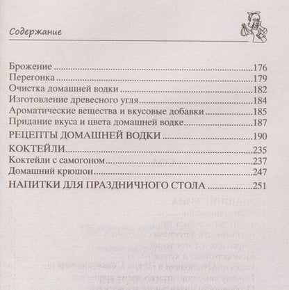 Фотография книги "Ирина Станиславовна: Винодельня на вашей кухне. Десертные, креплёные, лечебные вина, самогон, сидр, старинные рецепты"