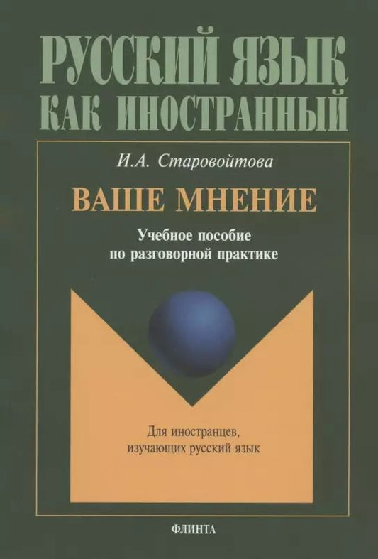 Обложка книги "Ирина Старовойтова: Ваше мнение: Учебное пособие по разговорной практике. 2-е изд."