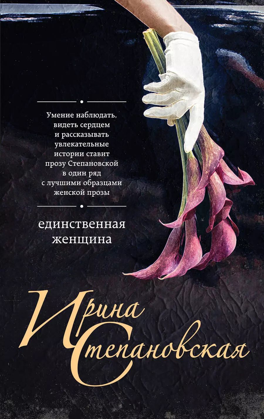 Обложка книги "Ирина Степановская: Единственная женщина"