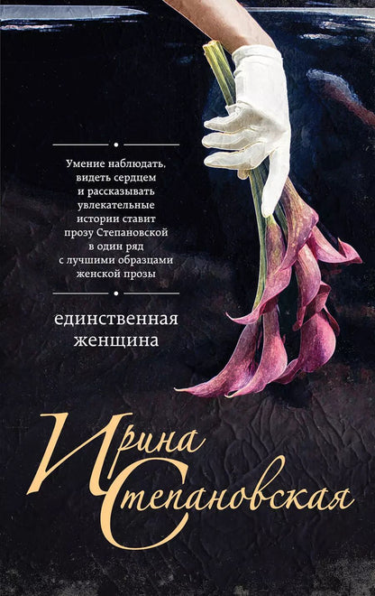 Обложка книги "Ирина Степановская: Единственная женщина"