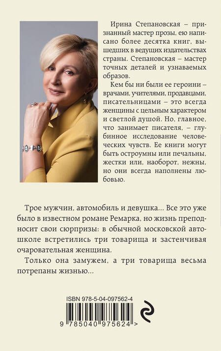 Фотография книги "Ирина Степановская: Единственная женщина"