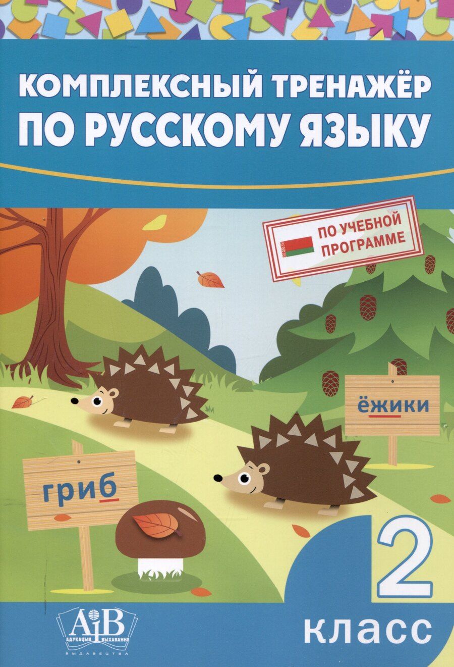 Обложка книги "Ирина Стрельчук: Комплексный тренажер по русскому языку. 2 класс"