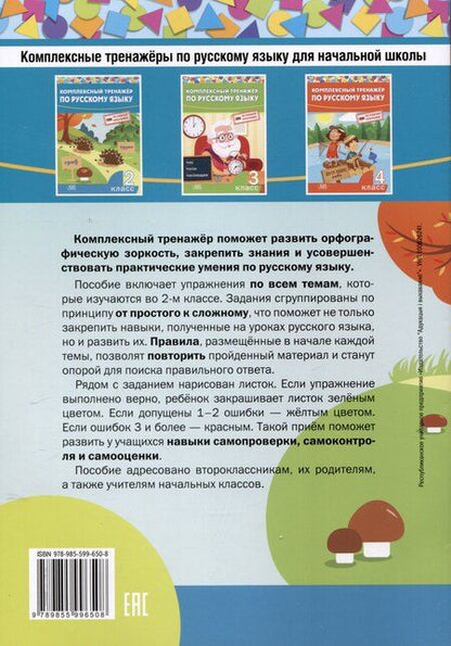 Фотография книги "Ирина Стрельчук: Комплексный тренажер по русскому языку. 2 класс"