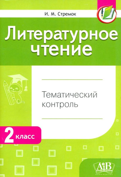 Обложка книги "Ирина Стремок: Литературное чтение. 2 класс. Тематический  контроль"