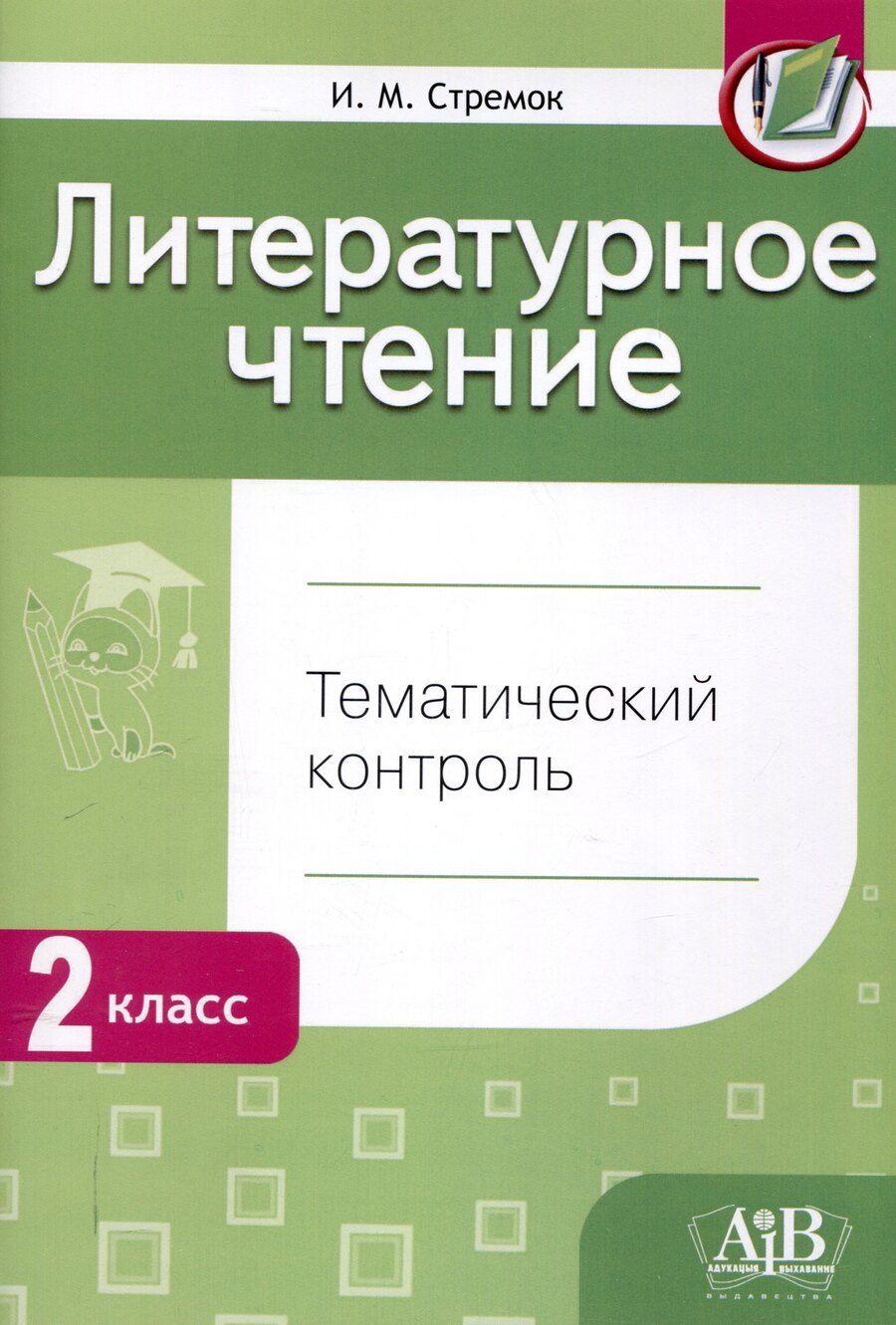 Обложка книги "Ирина Стремок: Литературное чтение. Тематический контроль. 2 класс (для школ с рус. языком обучения)"