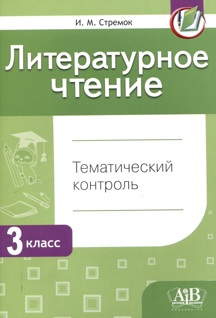 Обложка книги "Ирина Стремок: Литературное чтение. Тематический контроль. 3 класс (для школ с бел. и рус. языком обучения) . - 5-е изд., перераб."