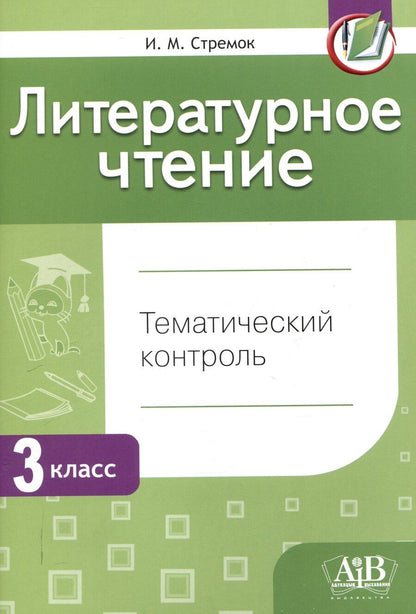 Обложка книги "Ирина Стремок: Литературное чтение. Тематический контроль. 3 класс (для школ с бел. и рус. языком обучения) . - 5-е изд., перераб."