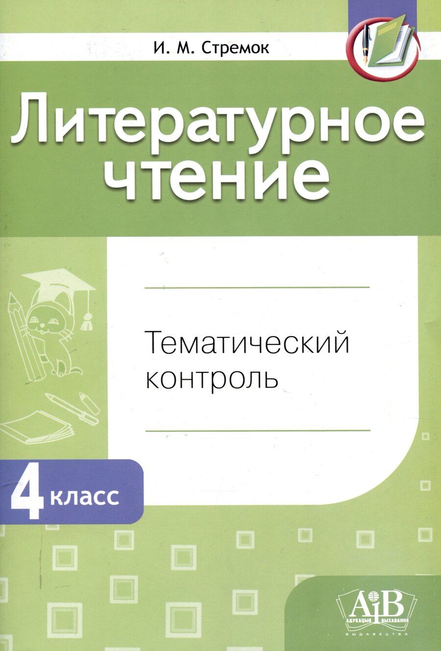 Обложка книги "Ирина Стремок: Литературное чтение. Тематический контроль. 4 класс (для школ с бел. и рус. языком обучения). - 5-е изд."