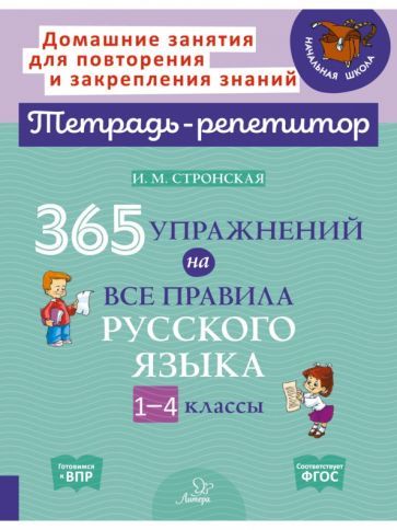 Обложка книги "Ирина Стронская: 365 упражнений на все правила русского языка. 1-4 классы"