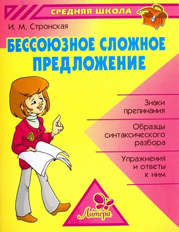 Обложка книги "Ирина Стронская: Бессоюзное сложное предложение"