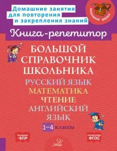 Обложка книги "Ирина Стронская: Большой справочник школьника. 1-4 классы"