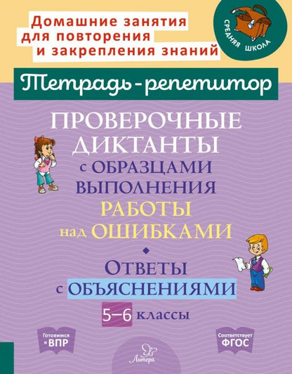 Обложка книги "Ирина Стронская: Проверочные диктанты с образцами выполнения работы над ошибками. 5-6 классы. ФГОС"