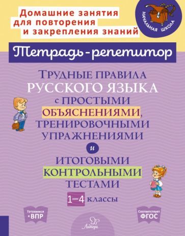 Обложка книги "Ирина Стронская: Русский язык. 1-4 классы. Трудные правила с простыми объяснениями,тренировочными упражнениями. ФГОС"