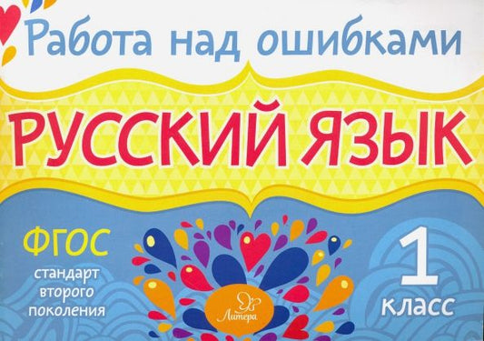Обложка книги "Ирина Стронская: Русский язык. 1 класс. ФГОС"