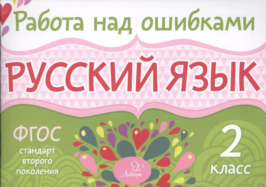 Обложка книги "Ирина Стронская: Русский язык. 2 класс. ФГОС"