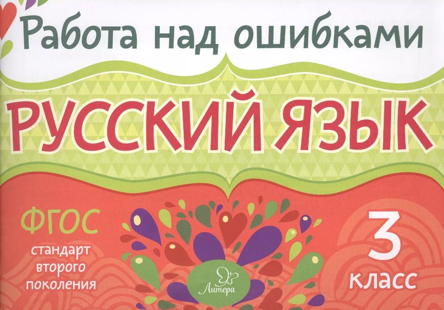 Обложка книги "Ирина Стронская: Русский язык. 3 класс. ФГОС"