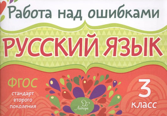 Обложка книги "Ирина Стронская: Русский язык. 3 класс. ФГОС"