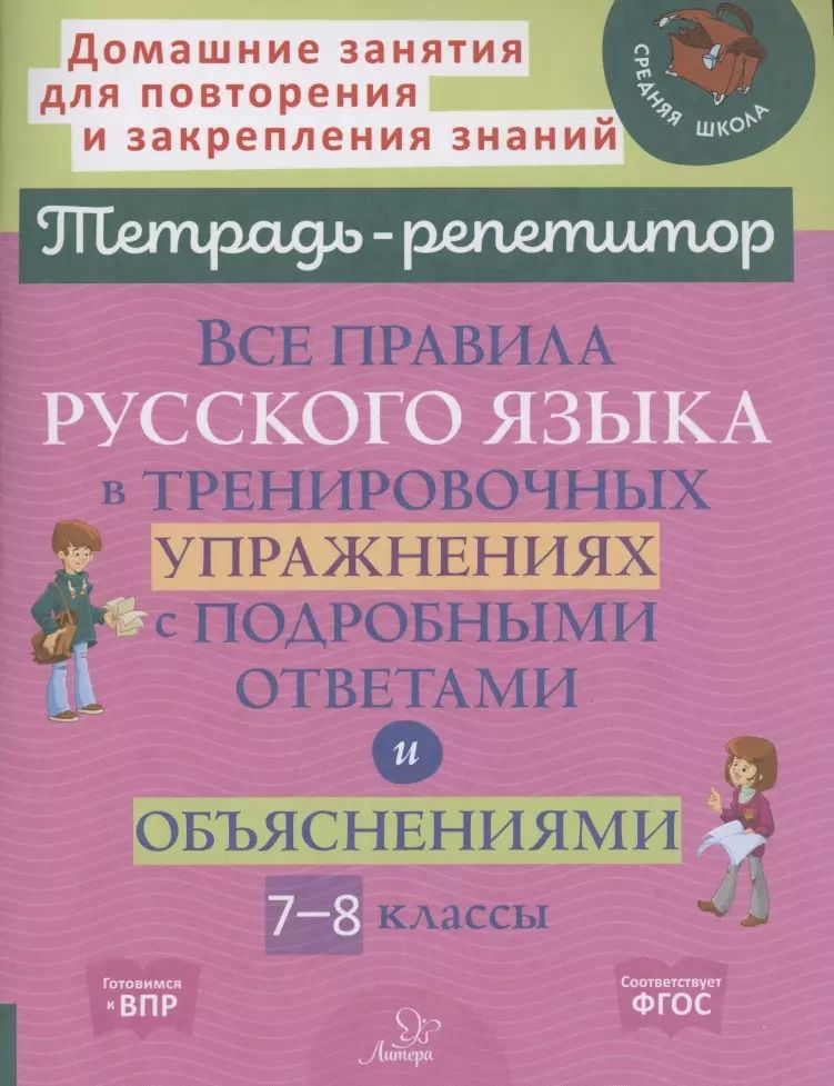 Обложка книги "Ирина Стронская: Русский язык. 7-8 кл. Все правила в тренировочных упражнениях с подробными ответами и объяснениями"