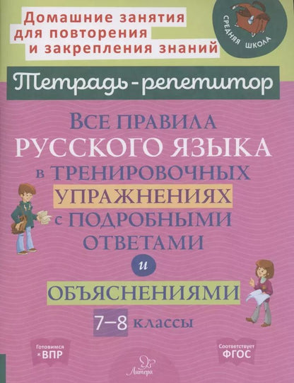 Обложка книги "Ирина Стронская: Русский язык. 7-8 кл. Все правила в тренировочных упражнениях с подробными ответами и объяснениями"
