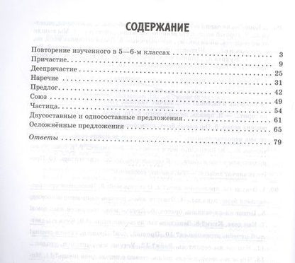 Фотография книги "Ирина Стронская: Русский язык. 7-8 кл. Все правила в тренировочных упражнениях с подробными ответами и объяснениями"