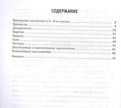 Фотография книги "Ирина Стронская: Русский язык. 7-8 кл. Все правила в тренировочных упражнениях с подробными ответами и объяснениями"