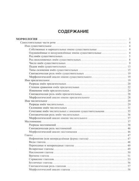 Фотография книги "Ирина Стронская: Русский язык. 8-11 классы. Морфология - все изучаемые части речи"