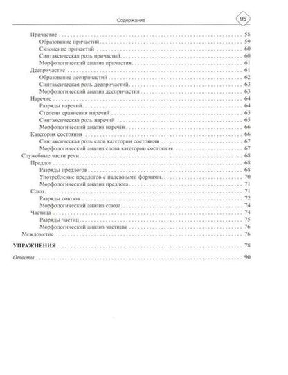 Фотография книги "Ирина Стронская: Русский язык. 8-11 классы. Морфология - все изучаемые части речи"